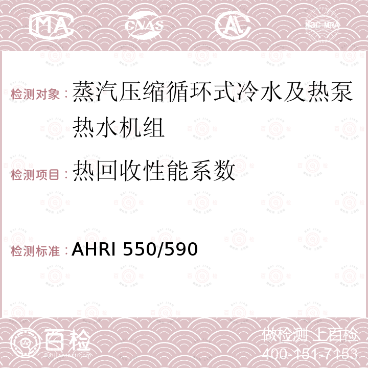 热回收性能系数 AHRI 550/590 蒸汽压缩循环式冷水及热泵热水机性能评价标准 AHRI550/590(I-P)-2018、 AHRI551/591(SI)-2018