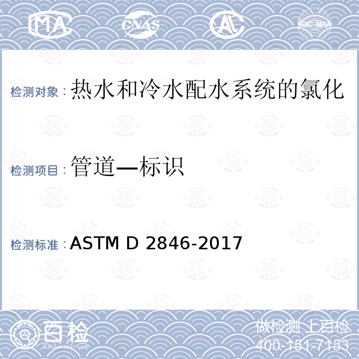 管道—标识 ASTM D2846/D2846M-2006 氯化聚氯乙烯(CPVC)塑料热-冷水配水系统的规格