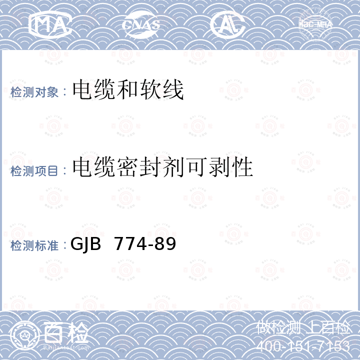 电缆密封剂可剥性 GJB 774-89 舰船用电缆和软线通用规范 