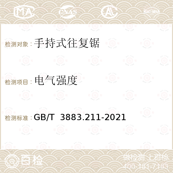 电气强度 手持式、可移式电动工具和园林工具的安全 第211部分：手持式往复锯的专用要求 GB/T 3883.211-2021