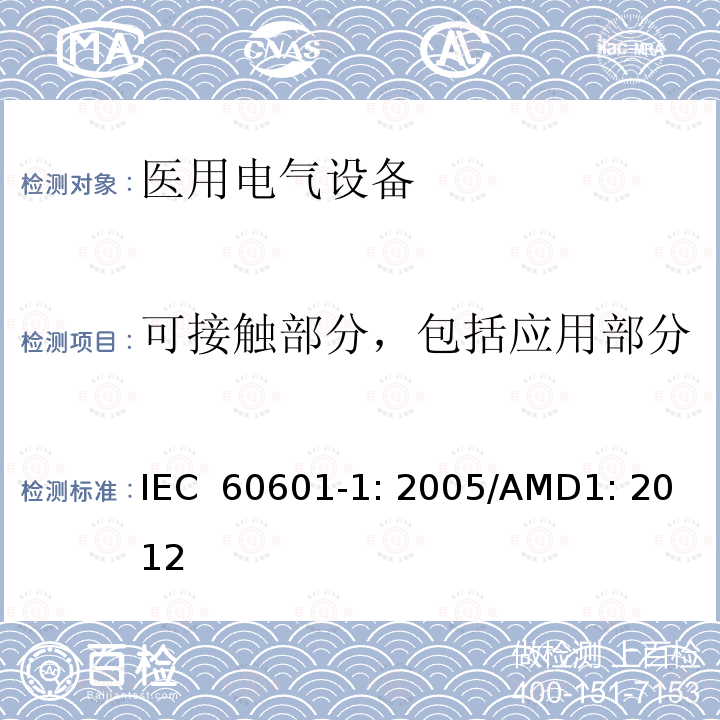 可接触部分，包括应用部分 医用电气设备 第1部分：基本安全和性能通用要求 IEC 60601-1: 2005/AMD1: 2012