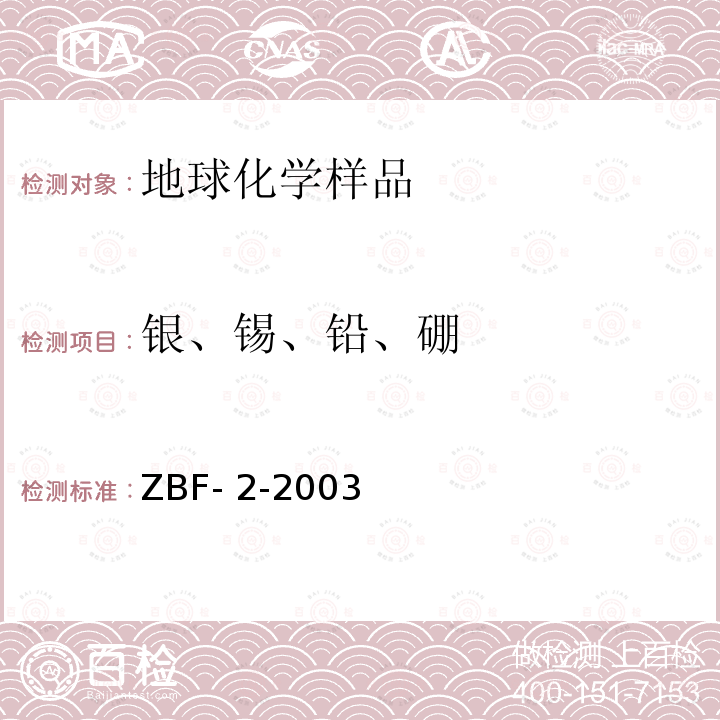 银、锡、铅、硼 ZBF- 2-2003 发射光谱法测定化探样品中银锡铅铬锌钴等10元素 ZBF-2-2003