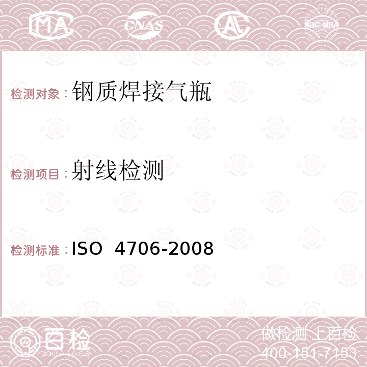 射线检测 O 4706-2008 可重复充装的钢制焊接气瓶 IS