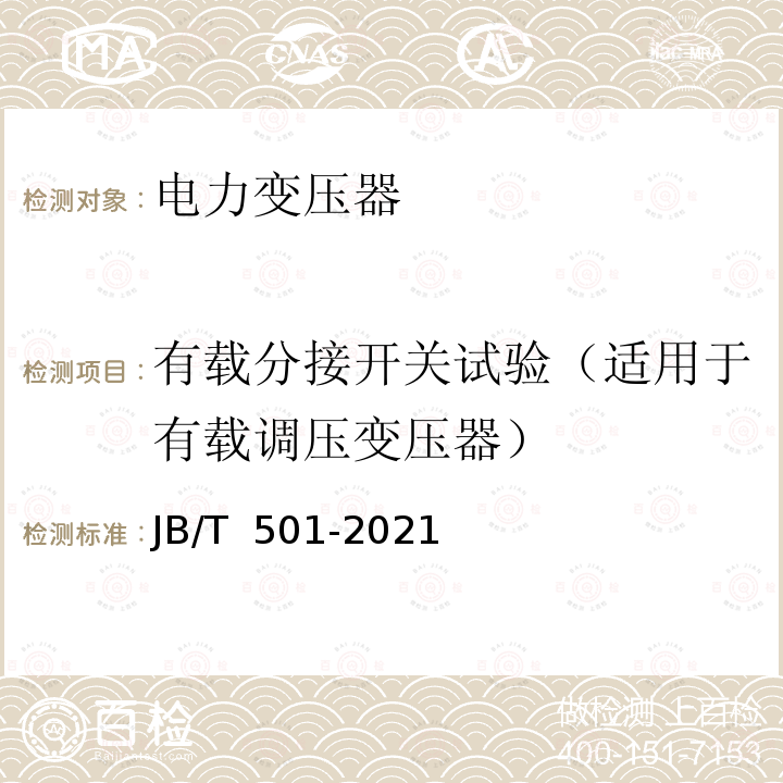 有载分接开关试验（适用于有载调压变压器） JB/T 501-2021 电力变压器试验导则