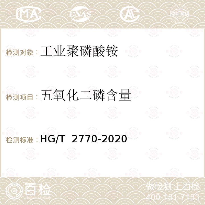 五氧化二磷含量 HG/T 2770-2020 工业聚磷酸铵