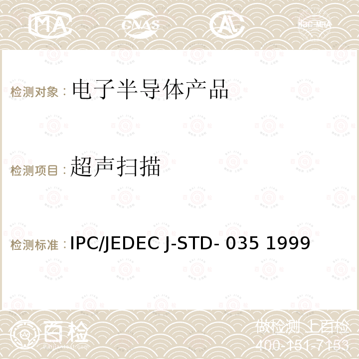 超声扫描 非气密封装固态表面贴装器件超声扫描显微镜 IPC/JEDEC J-STD-035 1999(R2010)