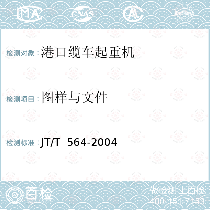图样与文件 JT/T 564-2004 港口缆车起重机