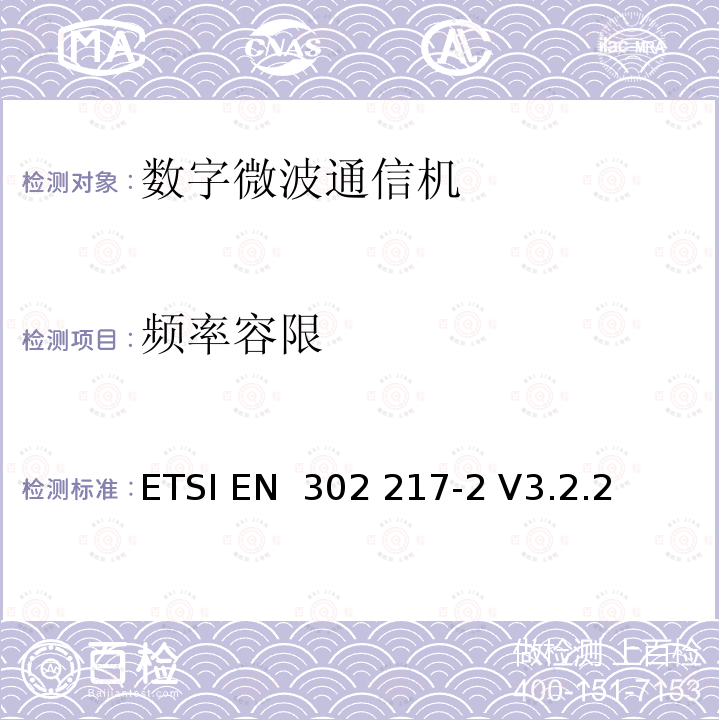 频率容限 ETSI EN 302 217 固定无线电系统；点对点设备和天线的特性和要求；第2部分：在1GHz至86GHz频带内工作的数字系统；无线频谱接入的协调标准 -2 V3.2.2 (2020-02)