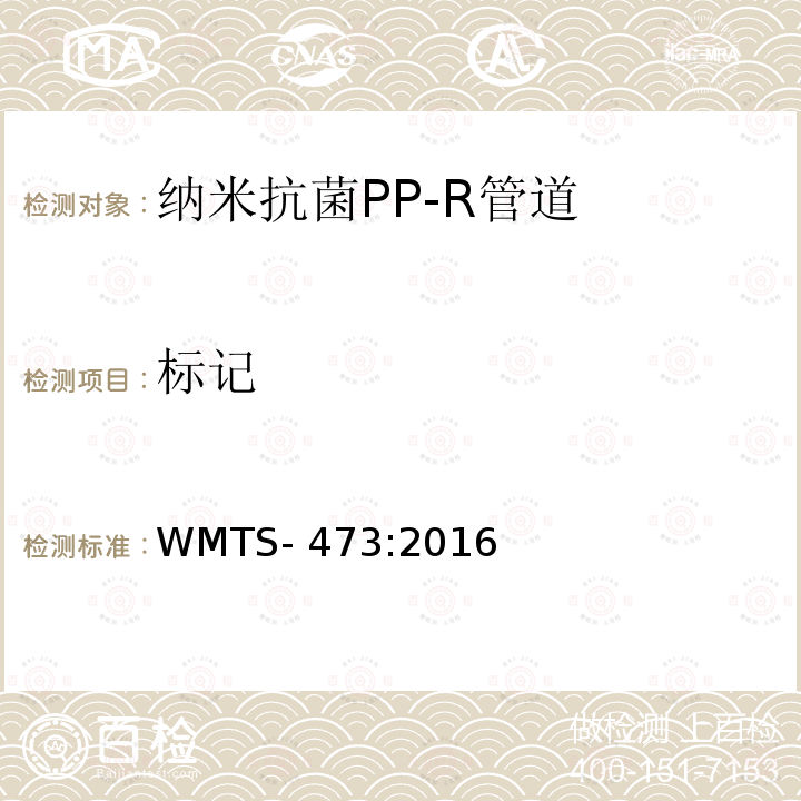 标记 WMTS-473:2016 供水用不锈钢/纳米抗菌PP-R管道系统 