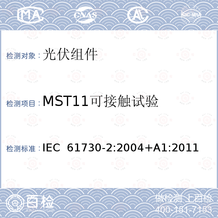 MST11可接触试验 光伏(PV)组件的安全鉴定第二部分：测试要求 IEC 61730-2:2004+A1:2011