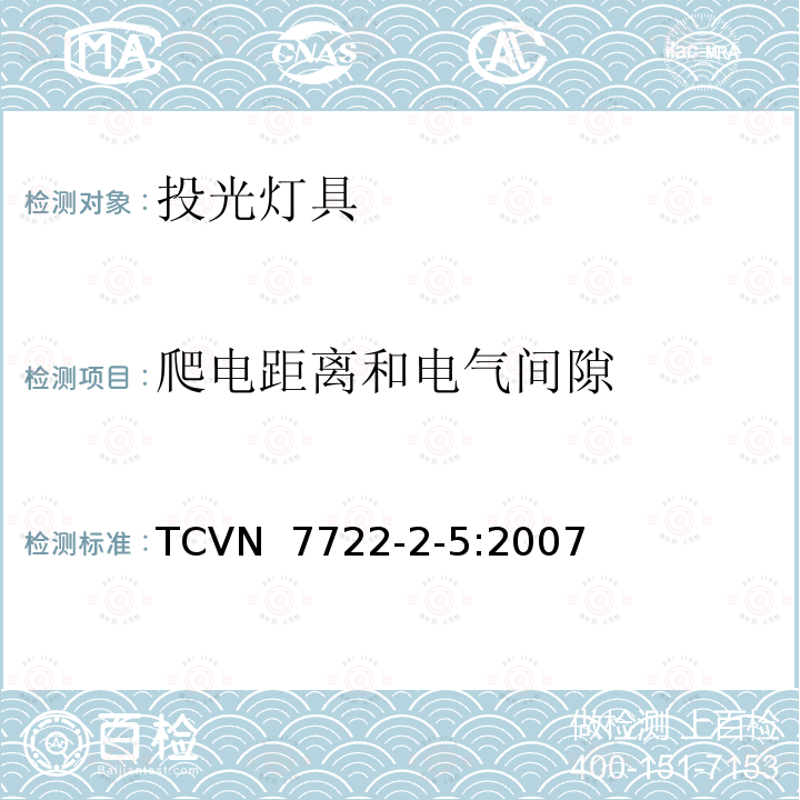 爬电距离和电气间隙 TCVN  7722-2-5:2007 灯具 第2-5部分：特殊要求 投光灯具 TCVN 7722-2-5:2007