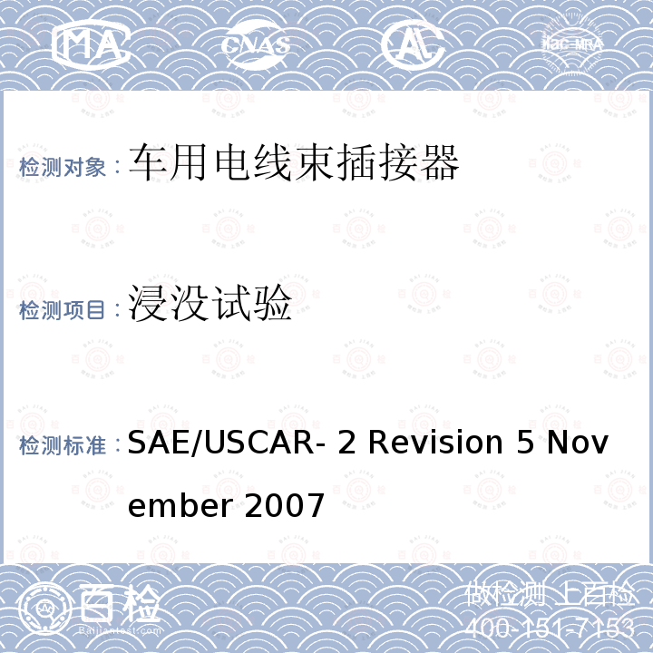 浸没试验 汽车电插接器系统性能规范 SAE/USCAR-2 Revision 5 November 2007