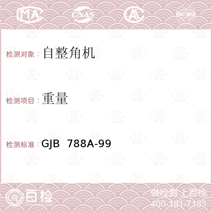 重量 GJB 788A-99 自整角机通用规范 