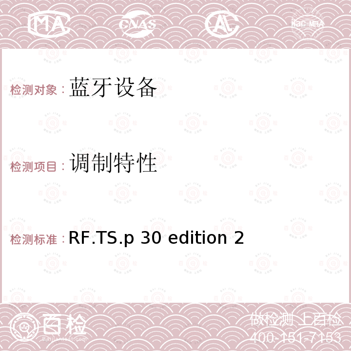 调制特性 无线射频 RF.TS.p30 edition 2（2020-01-27）