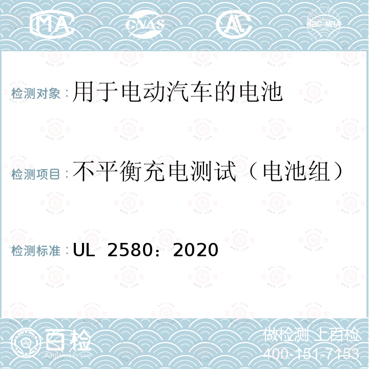 不平衡充电测试（电池组） UL 2580 用于电动汽车的电池 ：2020