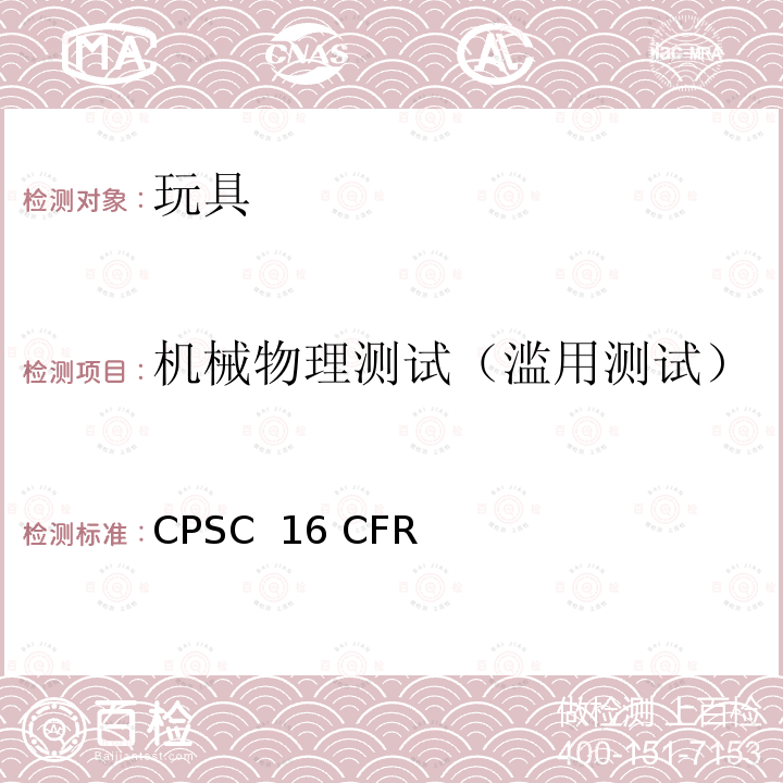 机械物理测试（滥用测试） CPSC  16 CFR 美国联邦法规 CPSC 16 CFR