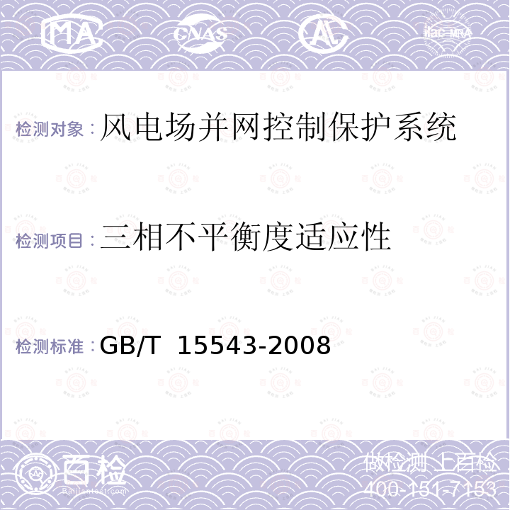 三相不平衡度适应性 GB/T 15543-2008 电能质量 三相电压不平衡