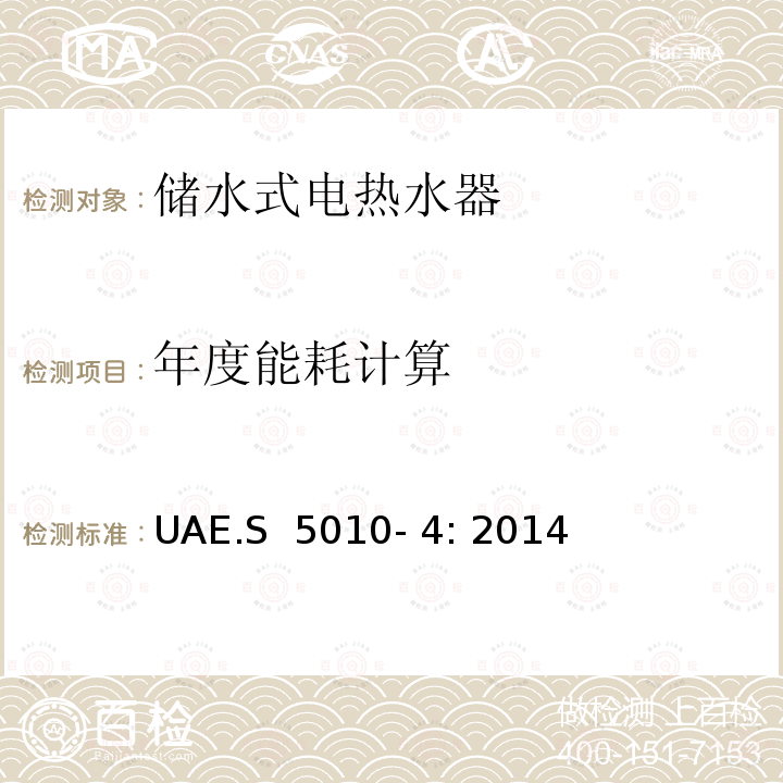 年度能耗计算 UAE.S  5010- 4: 2014 电器能效标签 第4部分：储水式电热水器 UAE.S 5010- 4: 2014