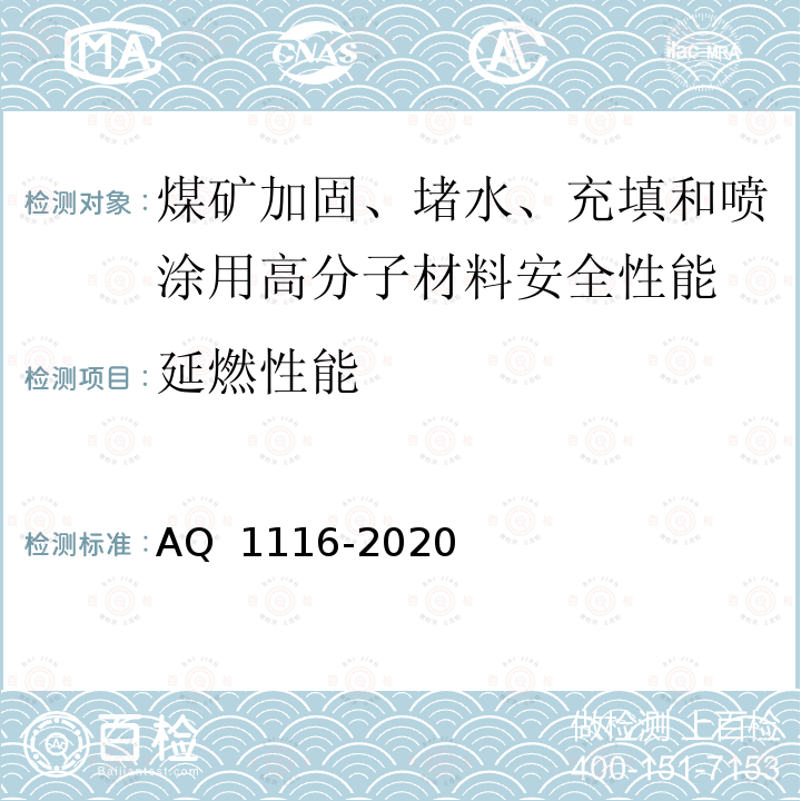 延燃性能 煤矿加固、堵水、充填和喷涂用高分子材料通用安全技术规范 AQ 1116-2020