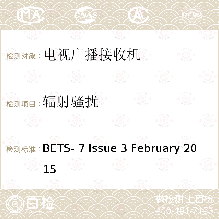 辐射骚扰 BETS- 7 Issue 3 February 2015 具有电视广播接收功能产品的技术标准和要求 BETS-7 Issue 3 February 2015