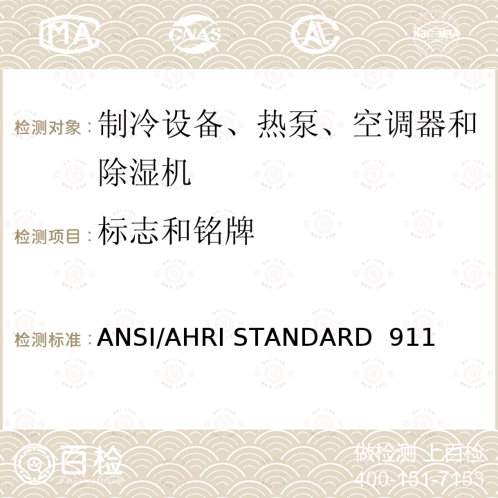 标志和铭牌 ANSI/AHRI STANDARD  911  室内泳池除湿机额定性能测式 ANSI/AHRI STANDARD 911 (SI)-2014