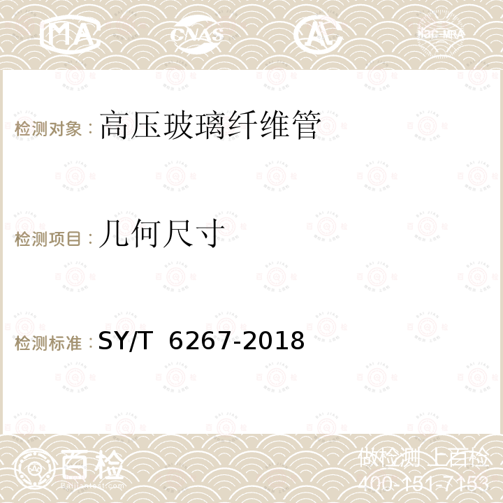 几何尺寸 高压玻璃纤维管线管 SY/T 6267-2018