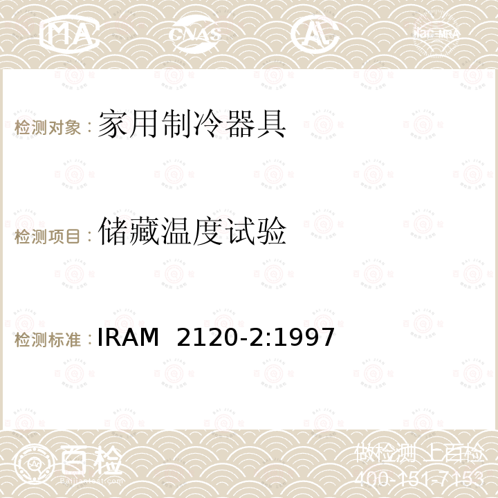 储藏温度试验 IRAM 2120-2-1997 家用制冷器具—冷藏箱—性能和试验方法  IRAM 2120-2:1997