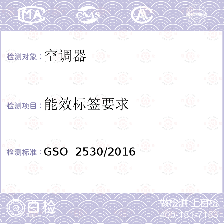 能效标签要求 空调器能效标签及最小能效限值要求 GSO 2530/2016