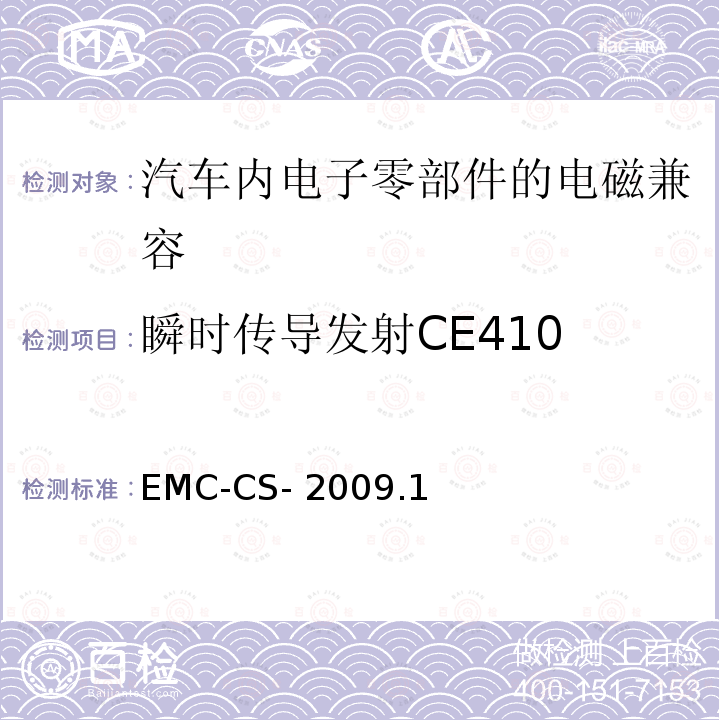 瞬时传导发射CE410 EMC-CS- 2009.1 电气/电子零部件和子系统电磁兼容要求和测试过程 EMC-CS-2009.1