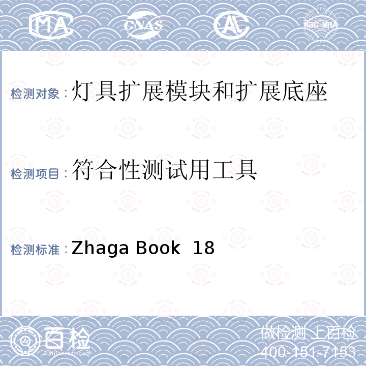 符合性测试用工具 智能道路照明接口规范-灯具扩展模块和扩展底座 Zhaga Book 18