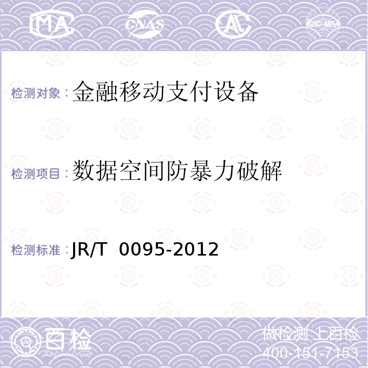 数据空间防暴力破解 中国金融移动支付 应用安全规范 JR/T 0095-2012