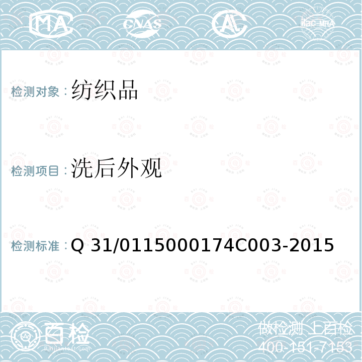 洗后外观 4C 003-2015 美特斯邦威企业标准 丝绸及仿丝绸服装 Q31/0115000174C003-2015