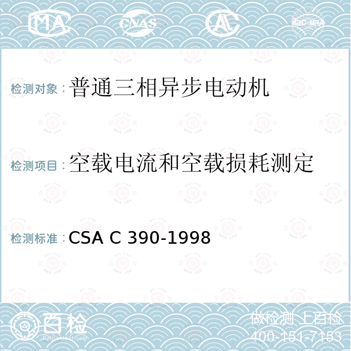 空载电流和空载损耗测定 CSA C390-1998 三相异步电动机能效测试方法 