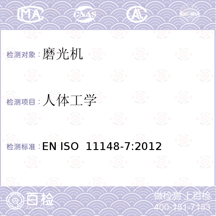 人体工学 手持非电动工具  安全要求  第 7 部分：磨光机 EN ISO 11148-7:2012