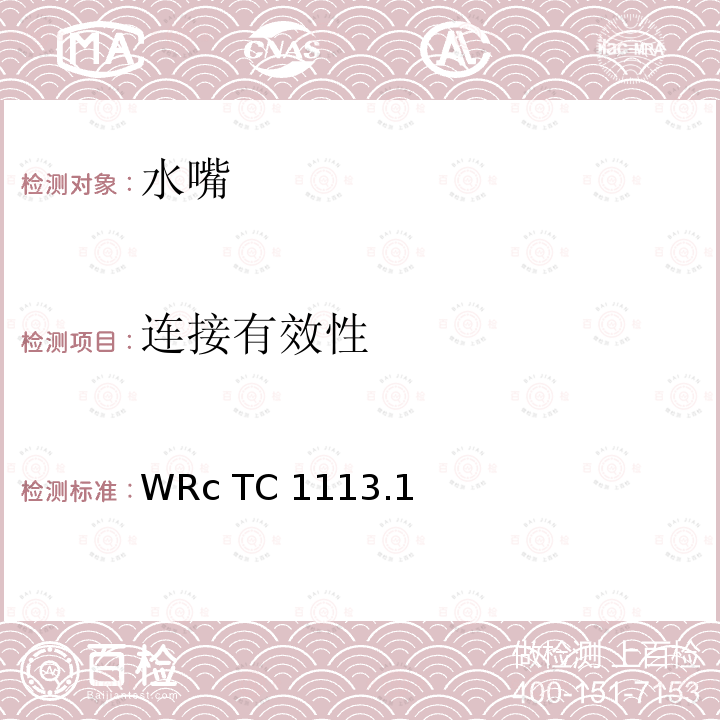 连接有效性 WRc TC 1113.1  WRc TC1113.1(1993)