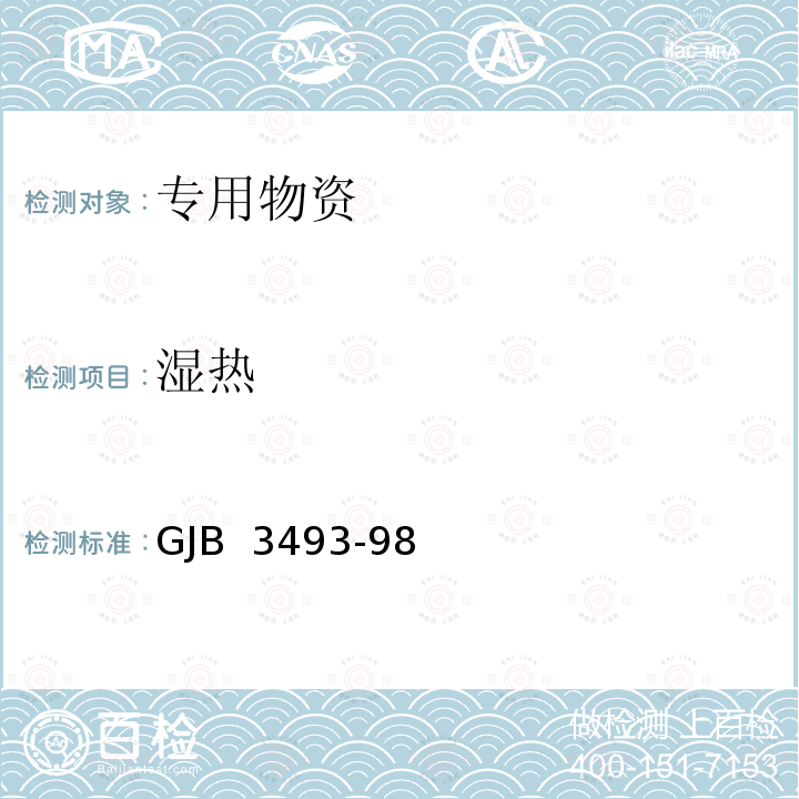 湿热 GJB 3493-98 军用物资运输环境条件 