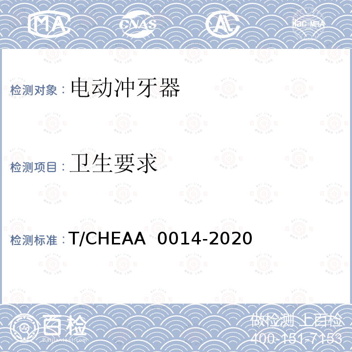 卫生要求 电动冲牙器 T/CHEAA 0014-2020