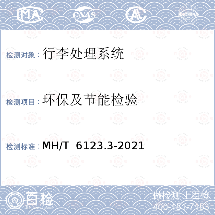 环保及节能检验 MH/T 6123.3-2021 行李处理系统 第3部分：转盘