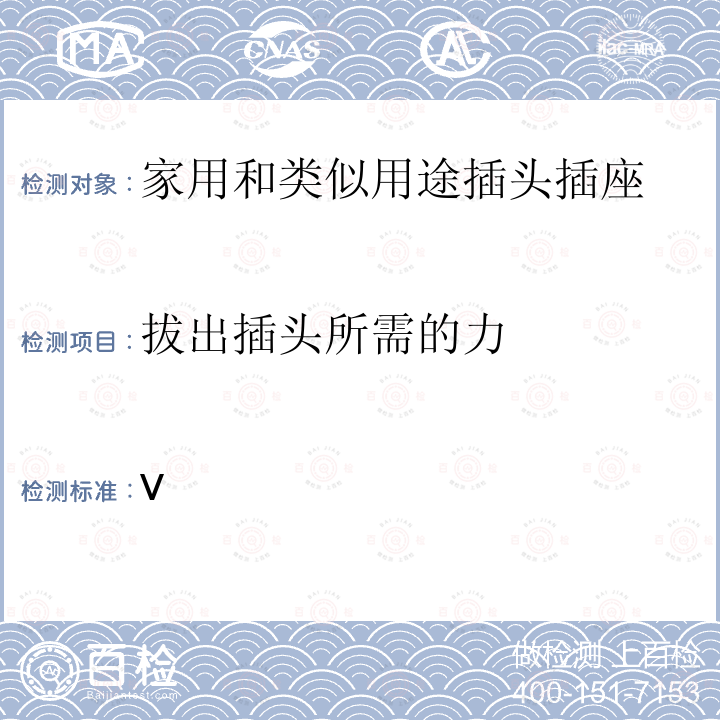 拔出插头所需的力 V 额定电压250及以下，额定电流16A及以下家用及类似用途插头插座规范（第四次修订） IS 1293:2019