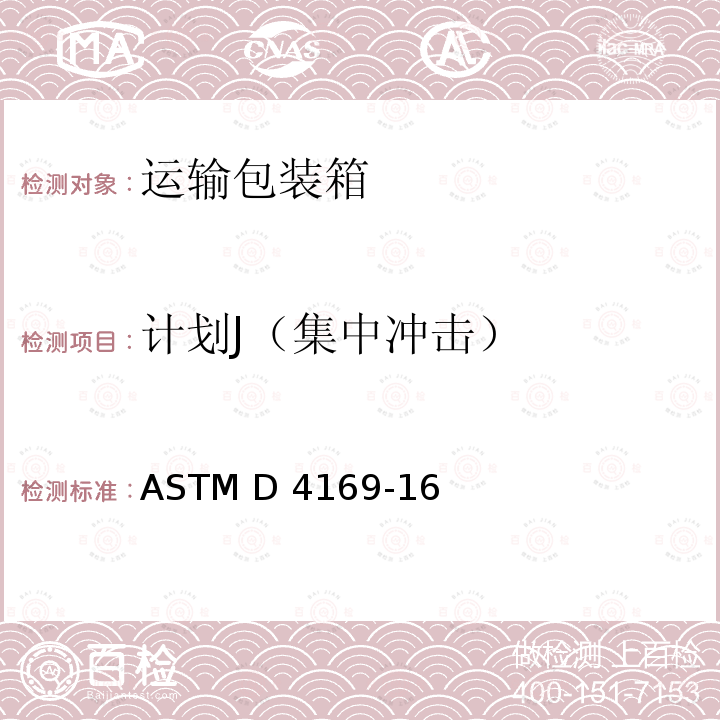 计划J（集中冲击） ASTM D4169-16 运输包装箱和系统的性能试验 