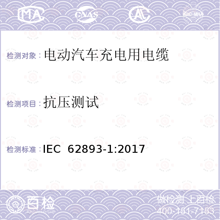 抗压测试 额定电压0.6/1kV及以下电动汽车充电电缆 第1部分:一般要求 IEC 62893-1:2017