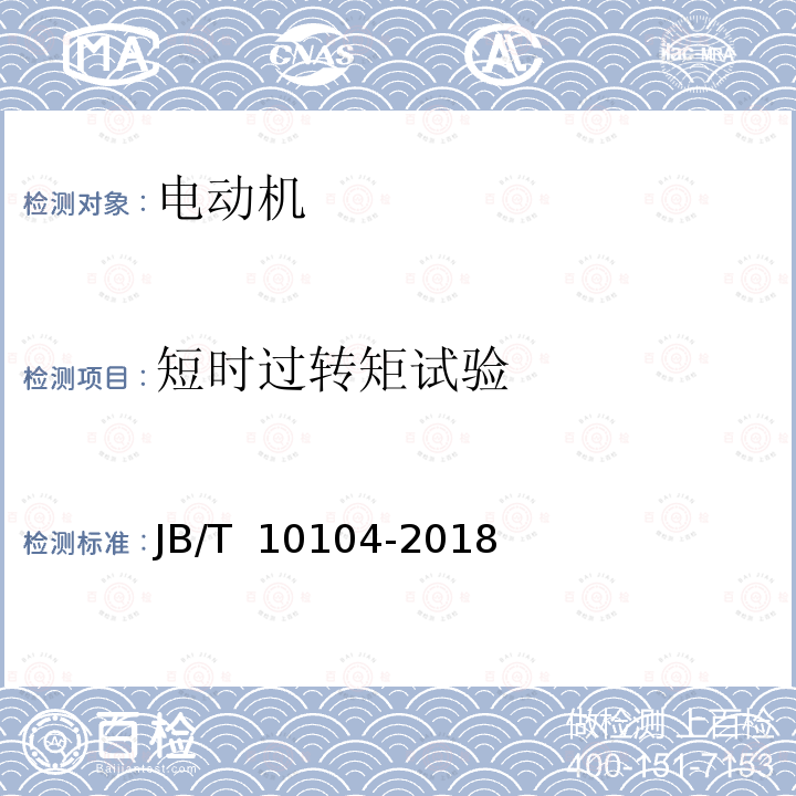 短时过转矩试验 JB/T 10104-2018 YZ系列起重及冶金用三相异步电动机 技术条件