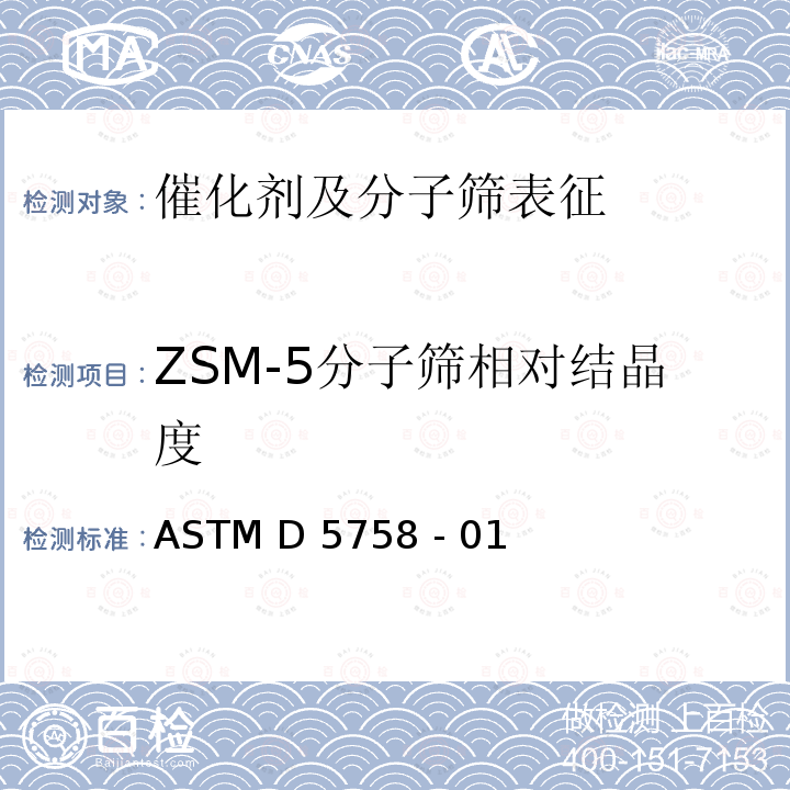 ZSM-5分子筛相对结晶度 ASTM D5758 -01 的测定 X射线衍射法 ASTM D5758 - 01(2021)