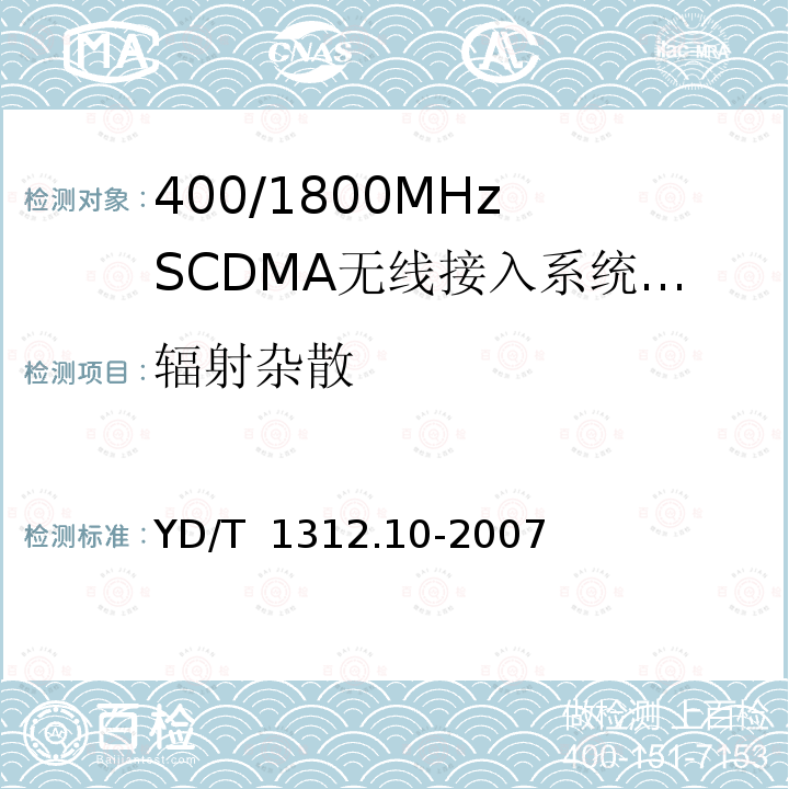 辐射杂散 无线通信设备电磁兼容性要求和测量方法 第10部分:400/1800MHz SCDMA无线接入系统:基站、直放站、基站控制器及其辅助设备 YD/T 1312.10-2007
