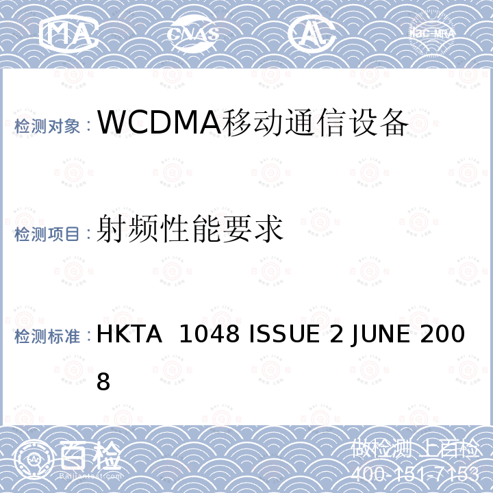 射频性能要求 HKTA 1048 使用CDMA直接扩展（UTRA FDD）的第三代（3G）移动通信服务中使用的用户设备的性能规格  ISSUE 2 JUNE 2008