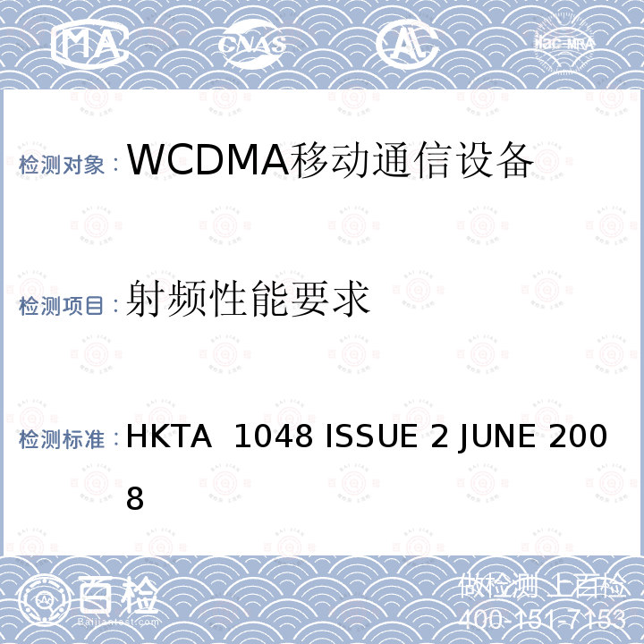 射频性能要求 使用CDMA直接扩展（UTRA FDD）的第三代（3G）移动通信服务中使用的用户设备的性能规格 HKTA 1048 ISSUE 2 JUNE 2008