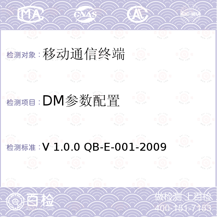 DM参数配置 V 1.0.0 QB-E-001-2009 《中国移动终端测试规范－DM分册》V1.0.0 QB-E-001-2009