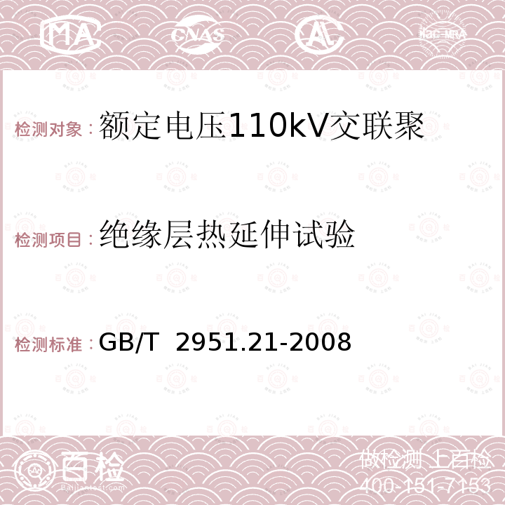 绝缘层热延伸试验 GB/T 2951.21-2008 电缆和光缆绝缘和护套材料通用试验方法 第21部分:弹性体混合料专用试验方法--耐臭氧试验--热延伸试验--浸矿物油试验