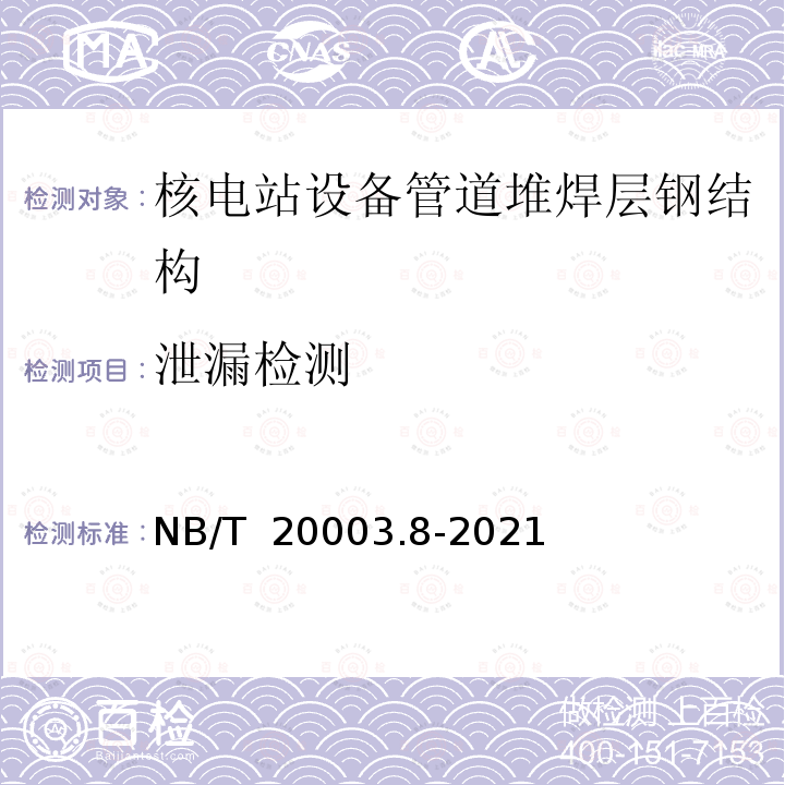 泄漏检测 NB/T 20003.8-2021 核电厂核岛机械设备无损检测  第8部分：泄漏检测