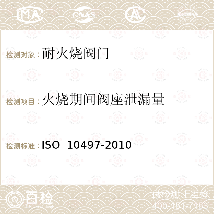 火烧期间阀座泄漏量 阀门试验 阀门耐火型式试验要求 ISO 10497-2010